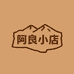阿良边境小店