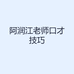 阿润江老师口才技巧