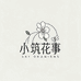 小筑花事花卉园艺店
