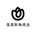 莲莲服饰优选
