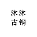 沐沐古铜