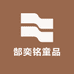 郜奕铭童品