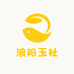 浪阳玉社