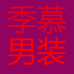 季慕男装企业店