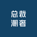亿万潮奢