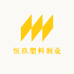 恒玖塑料制业