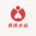 赛博水族