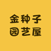 金种子园艺屋