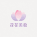 花花美妆精选