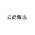 云尚甄选企业店