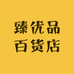 臻优品百货店