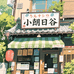小兰日谷周边