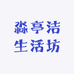 淼亭洁生活坊