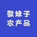 敬妹子农产品