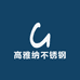 高雅纳不锈钢
