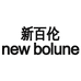 新百伦NEW BOLUNE森睿运动鞋专卖店