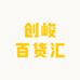 创峻百货汇