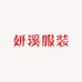 妍溪服装
