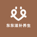 东东滋补养生坊