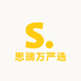 思瑞万严选