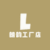 朗韵工厂店