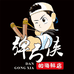 弹弓侠海鲜小时达