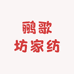 鹂歌坊家纺