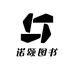 诺颂图书专营店