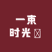一束时光‌