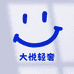 大悦轻奢女鞋