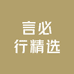 言必行精选