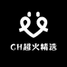 CH超火精选