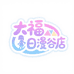 大福日漫谷店