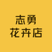 志勇花卉店