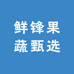 鲜锋果蔬甄选