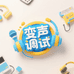 变声调试