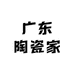 广东陶瓷家