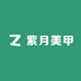 紫月美甲
