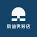 勋迪男装店