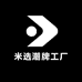 米选潮牌工厂