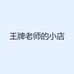 王牌老师的小店