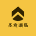 圣意潮品
