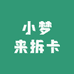 小梦来拆卡