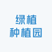 绿植种植园