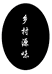 乡村源味