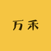 万禾帽子严选