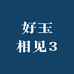 好玉相见3