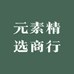 元素精选商行