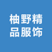 柚野精品服饰