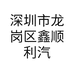 深圳市龙岗区鑫顺利汽车用品商行的小店